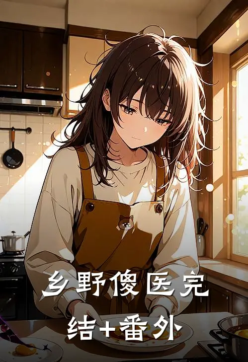 乡野傻医完结+番外