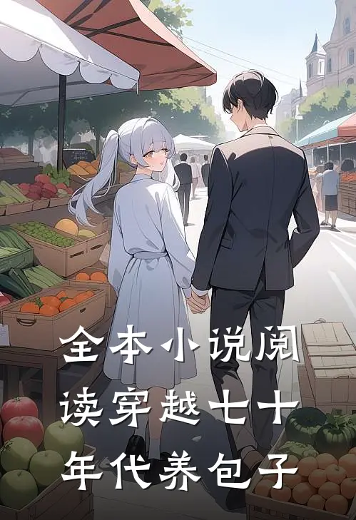 全本小说阅读穿越七十年代养包子