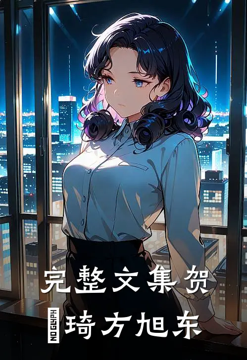 完整文集贺珺琦方旭东