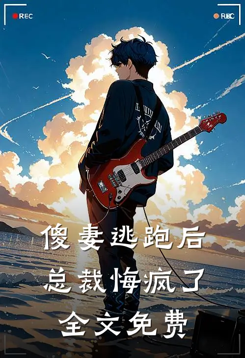 傻妻逃跑后,总裁悔疯了全文免费观看