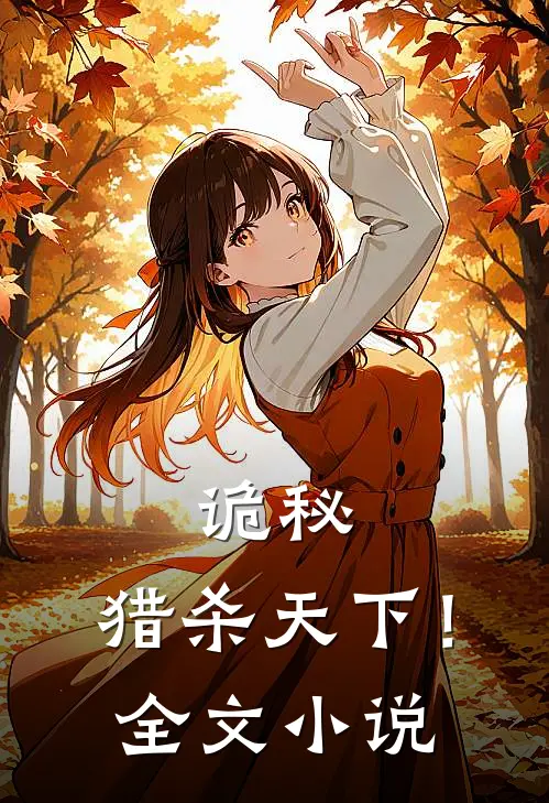 诡秘猎杀天下!全文免费阅读