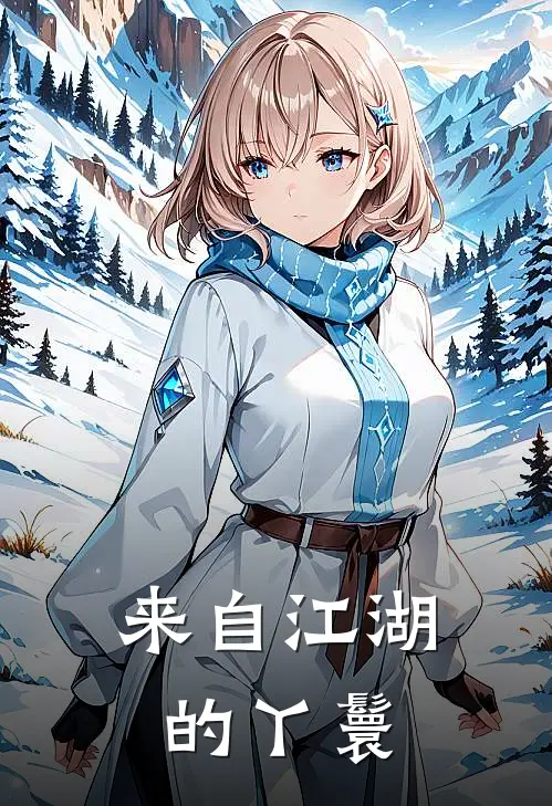 来自江湖的丫鬟