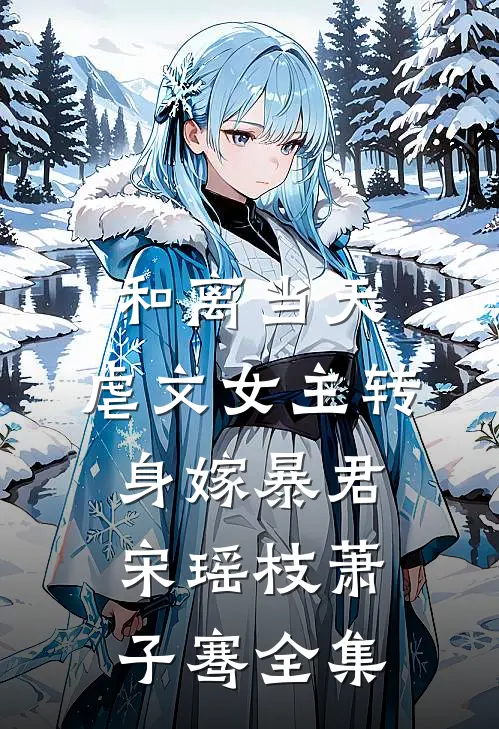 和离当天，虐文女主转身嫁暴君宋瑶枝萧子骞全集