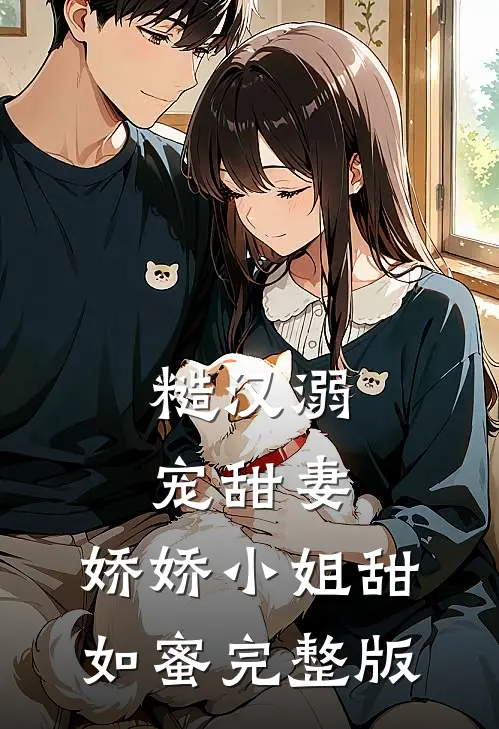 糙汉溺宠甜妻,娇娇小姐甜如蜜完整版免费观看