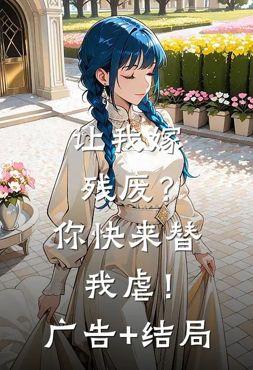 让我嫁残废？你快来替我虐！广告+结局