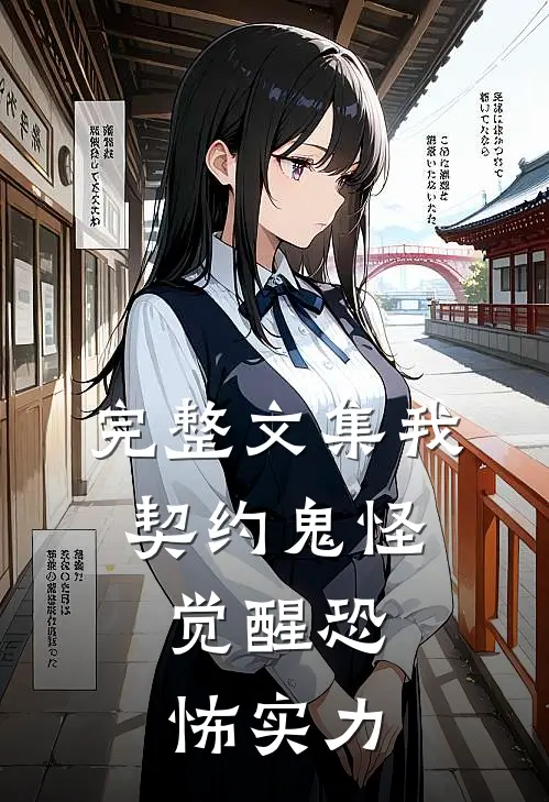 完整文集我,契约鬼怪,觉醒恐怖实力在线阅读