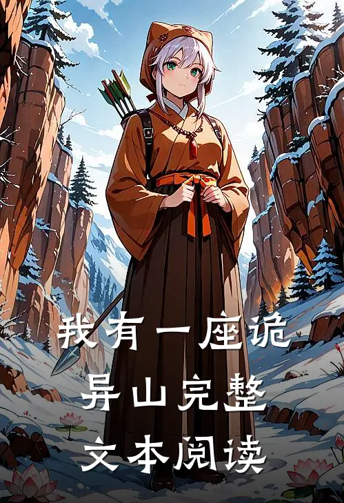 我有一座诡异山完整文本阅读