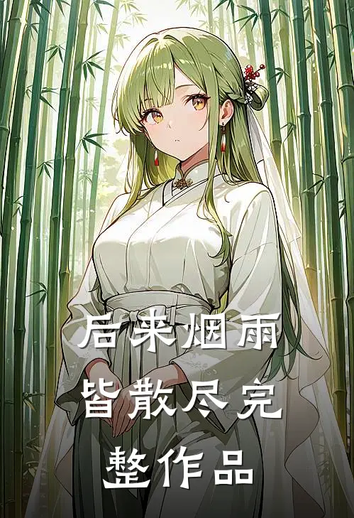后来烟雨皆散尽完整作品