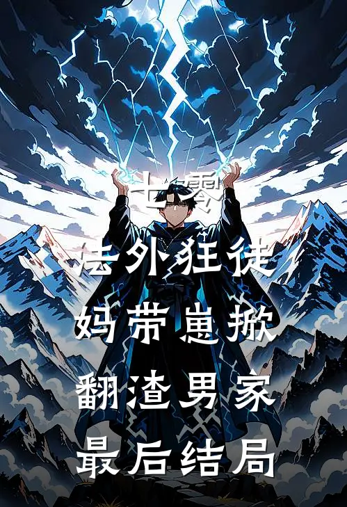 七零：法外狂徒妈带崽掀翻渣男家最后结局