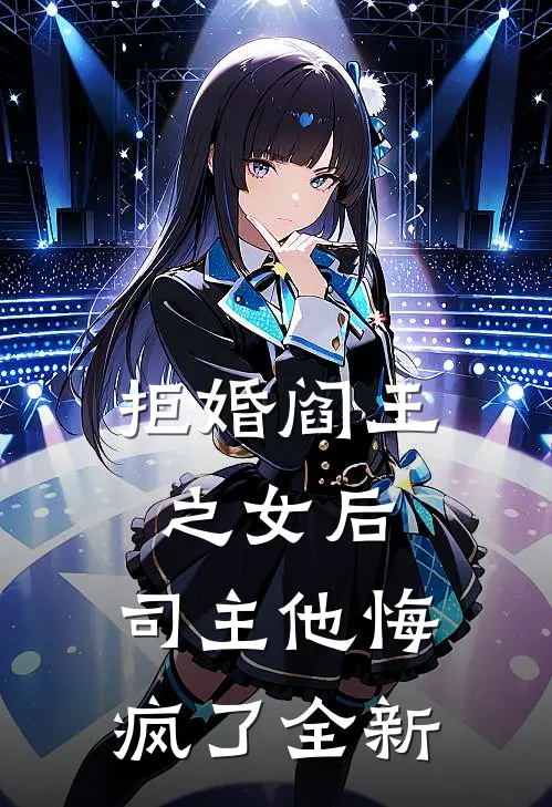 拒婚阎王之女后,司主他悔疯了全新