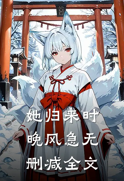 她归来时晚风急无删减全文