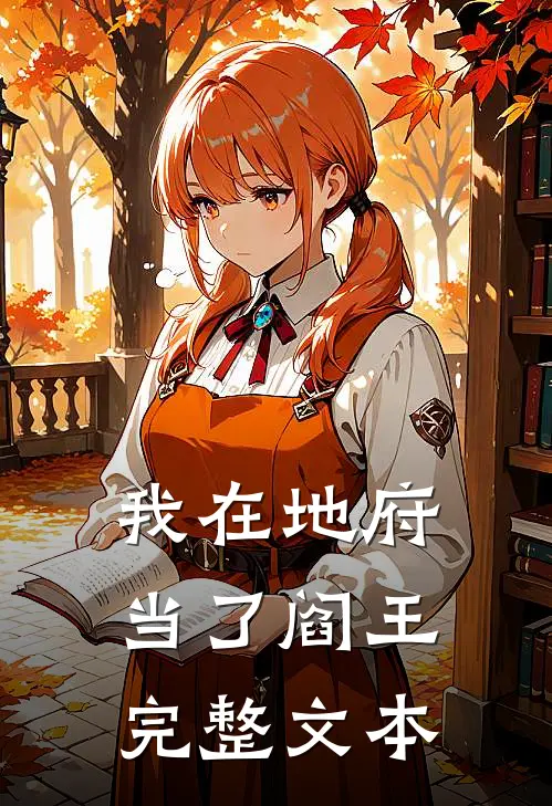 我在地府当了阎王完整文本
