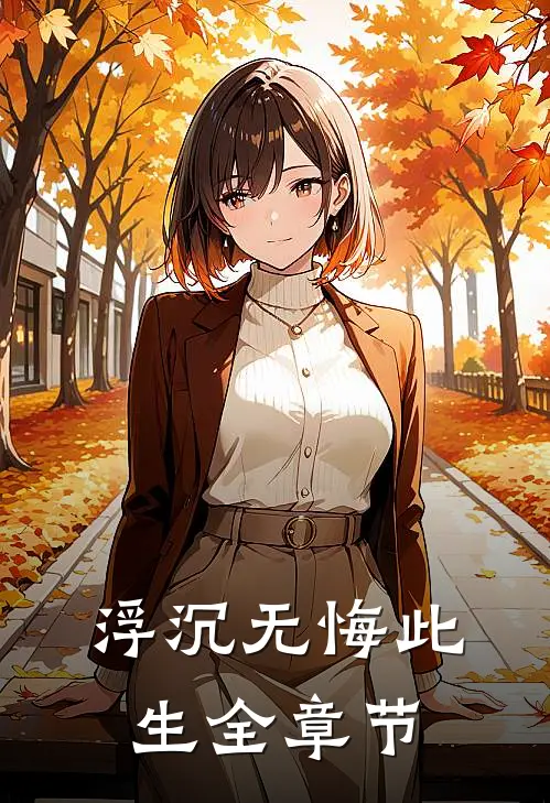 浮沉无悔此生全章节