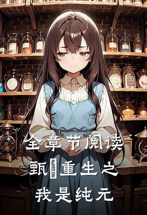 全章节阅读甄嬛重生之我是纯元