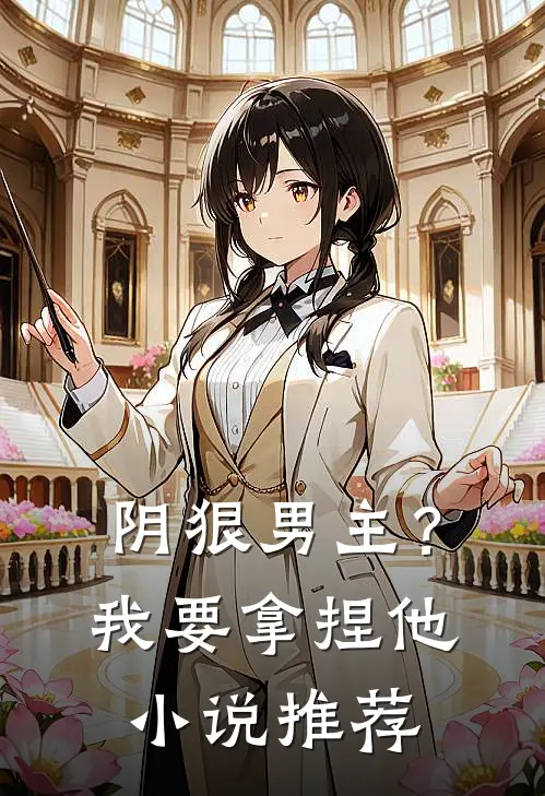 阴狠男主?我要拿捏他推荐阅读