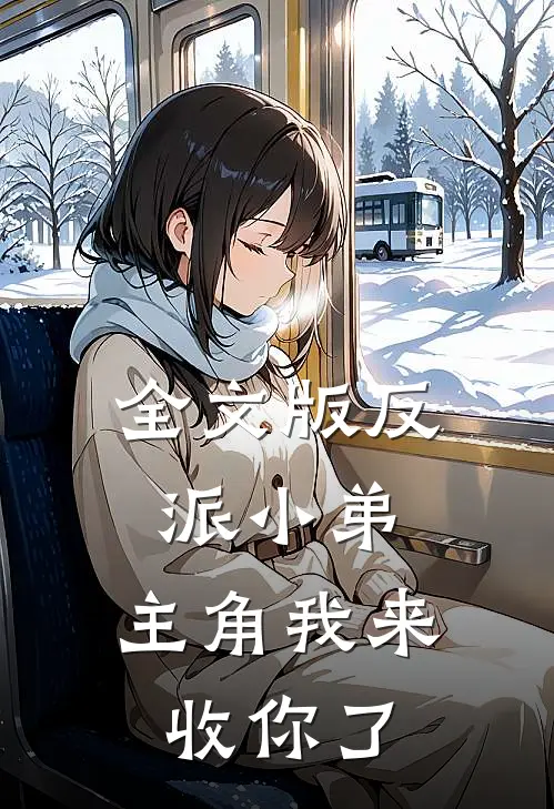 全文版反派小弟,主角我来收你了漫画