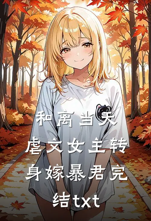 和离当天，虐文女主转身嫁暴君完结txt