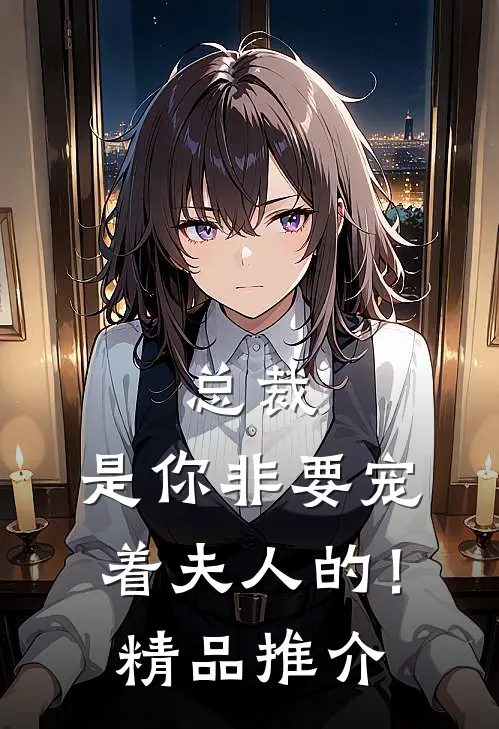 总裁,是你非要宠着夫人的!精品推介免费阅读