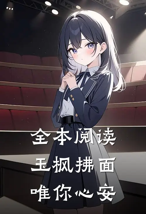 全本阅读玉枫拂面,唯你心安