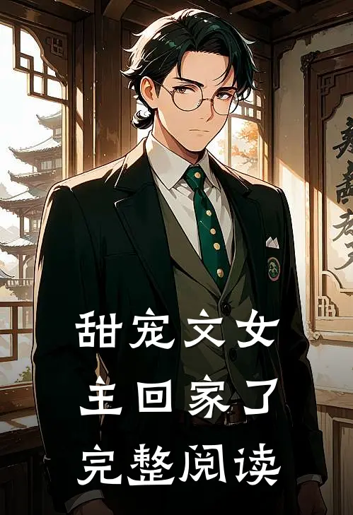 甜宠文女主回家了完整阅读