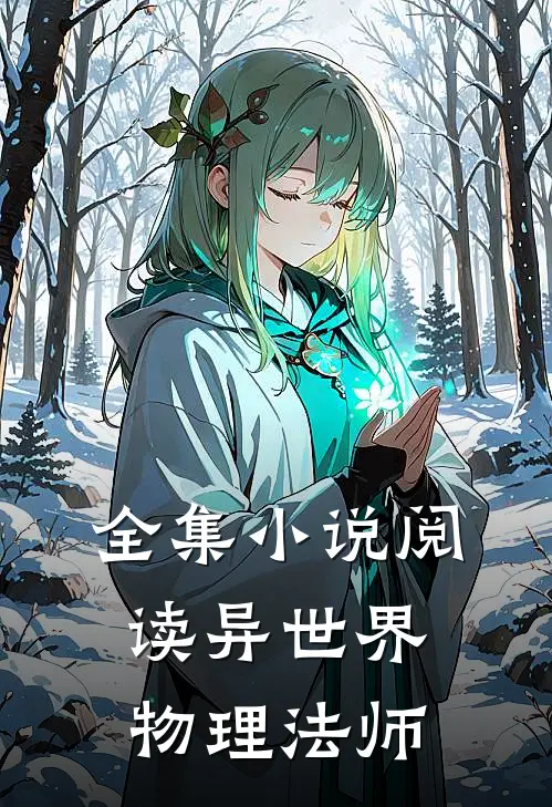 全集小说阅读异世界物理法师