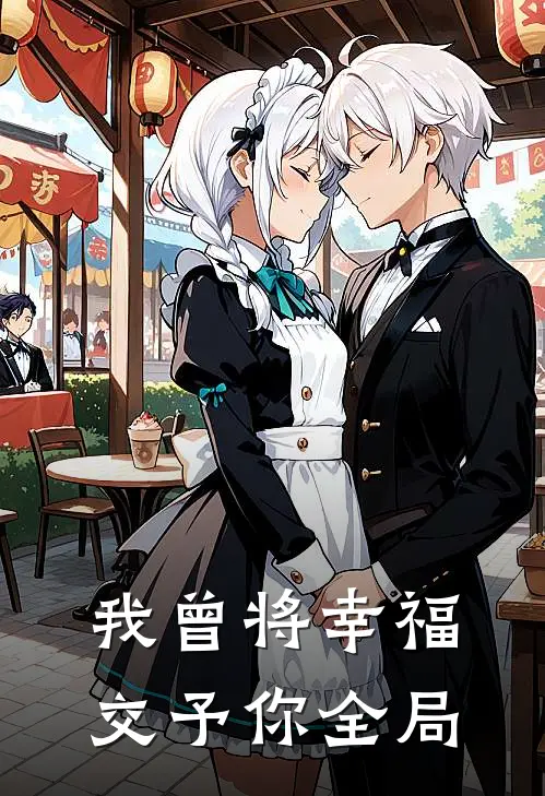 我曾将幸福交予你全局