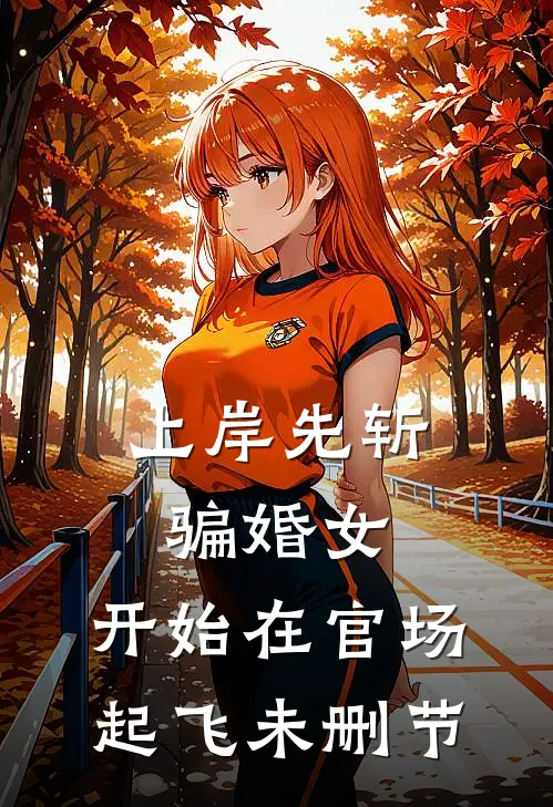 上岸先斩骗婚女，开始在官场起飞未删节