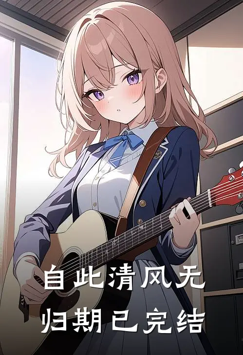 自此清风无归期已完结