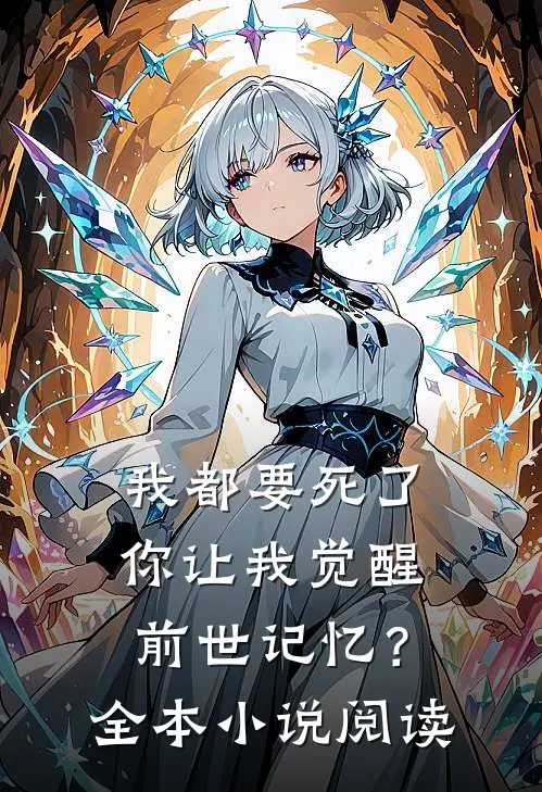 我都要死了,你让我觉醒前世记忆?全本阅读免费