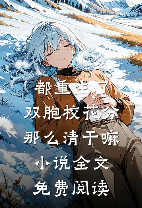 都重生了，双胞校花分那么清干嘛小说全文免费阅读