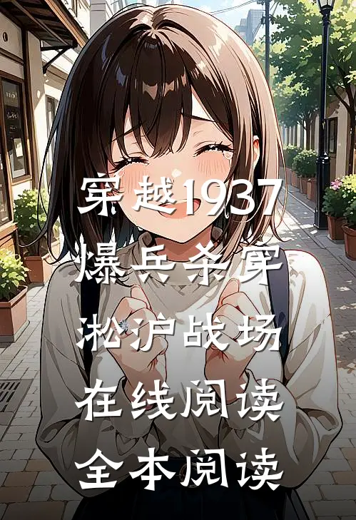 穿越1937，爆兵杀穿淞沪战场在线阅读全本阅读