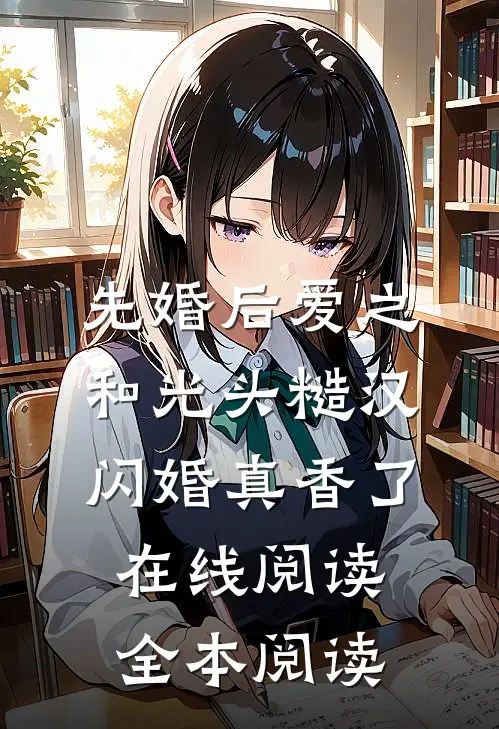 先婚后爱之和光头糙汉闪婚真香了在线阅读全本阅读