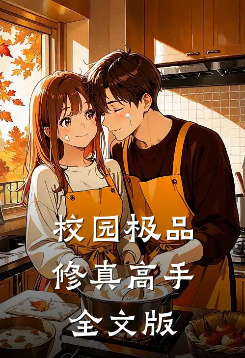 校园极品修真高手全文版
