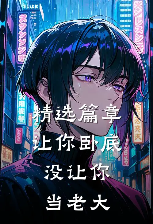 精选篇章让你卧底,没让你当老大的