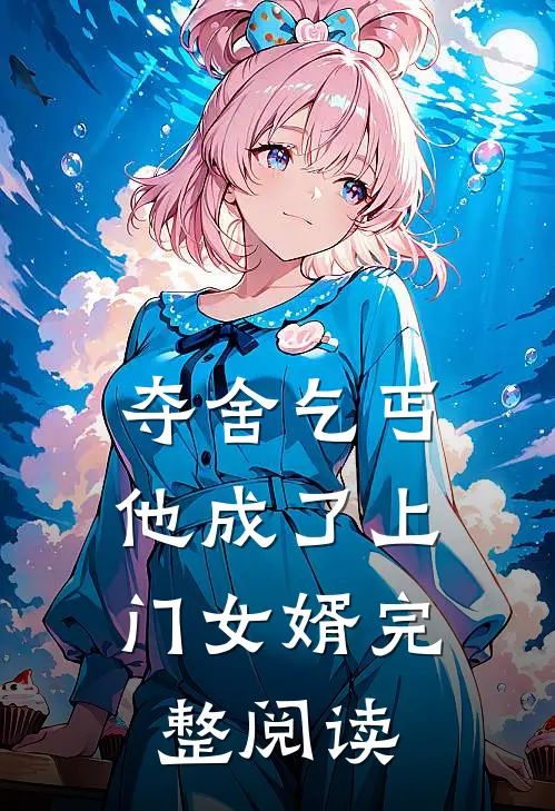 夺舍乞丐,他成了上门女婿完整阅读