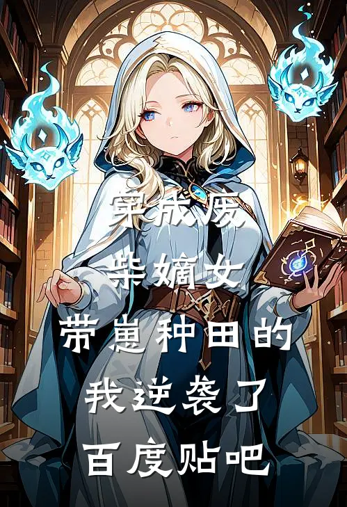 穿成废柴嫡女,带崽种田的我逆袭了百度贴吧免费阅读