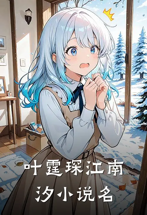 霆爷宠妻哄娃忙最新更新