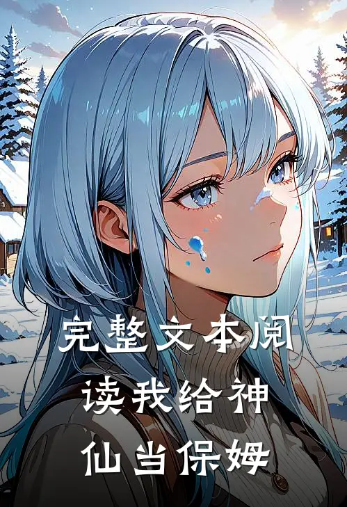 完整文本阅读我给神仙当保姆