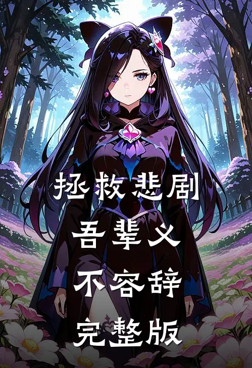 拯救悲剧吾辈义不容辞完整版