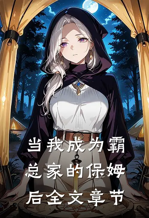 当我成为霸总家的保姆后全文章节