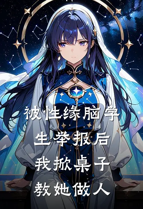 被性缘脑学生举报后，我掀桌子教她做人