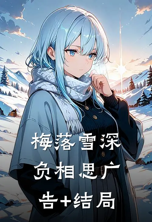 梅落雪深负相思广告+结局