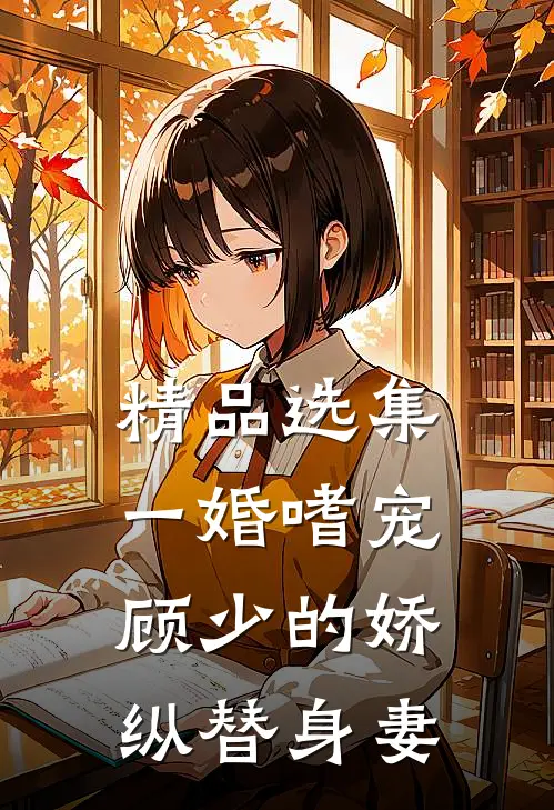 精品选集一婚嗜宠：顾少的娇纵替身妻