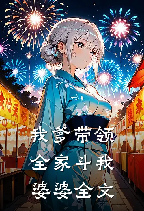 我爹带领全家斗我婆婆全文在线阅读