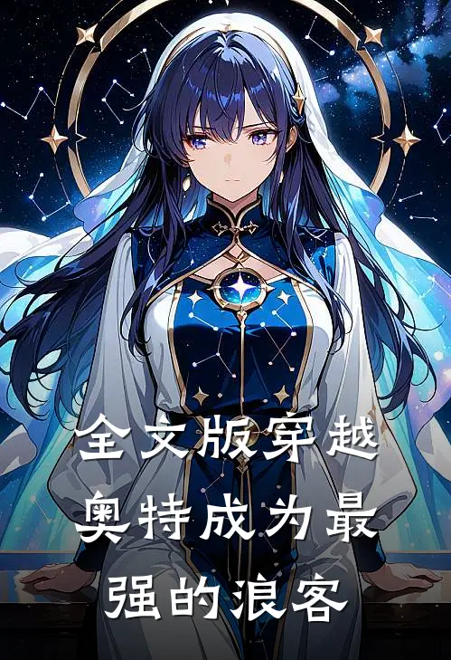 全文版穿越奥特成为最强的浪客