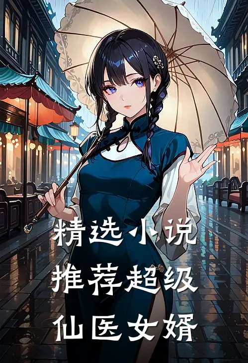 精选小说推荐超级仙医女婿