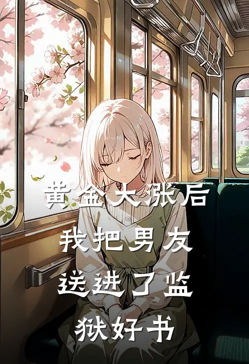 黄金大涨后，我把男友送进了监狱好书