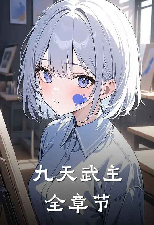九天武主全章节