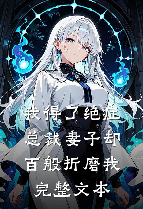 我得了绝症,总裁妻子却百般折磨我完整文本阅读