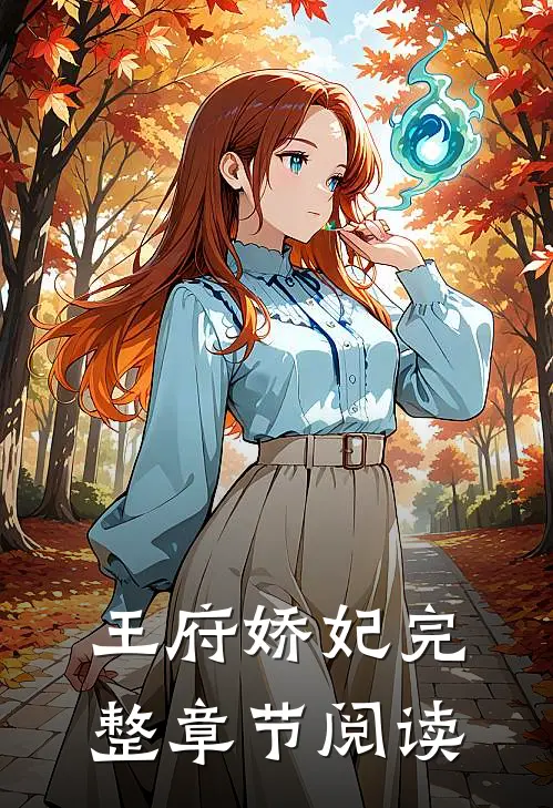 王府娇妃完整章节阅读